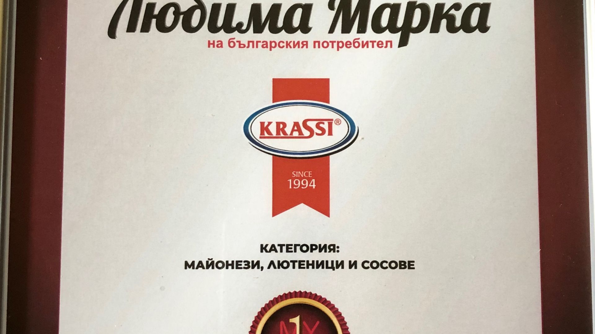 За 5-а поредна година майонеза „Краси” е любима марка на българите