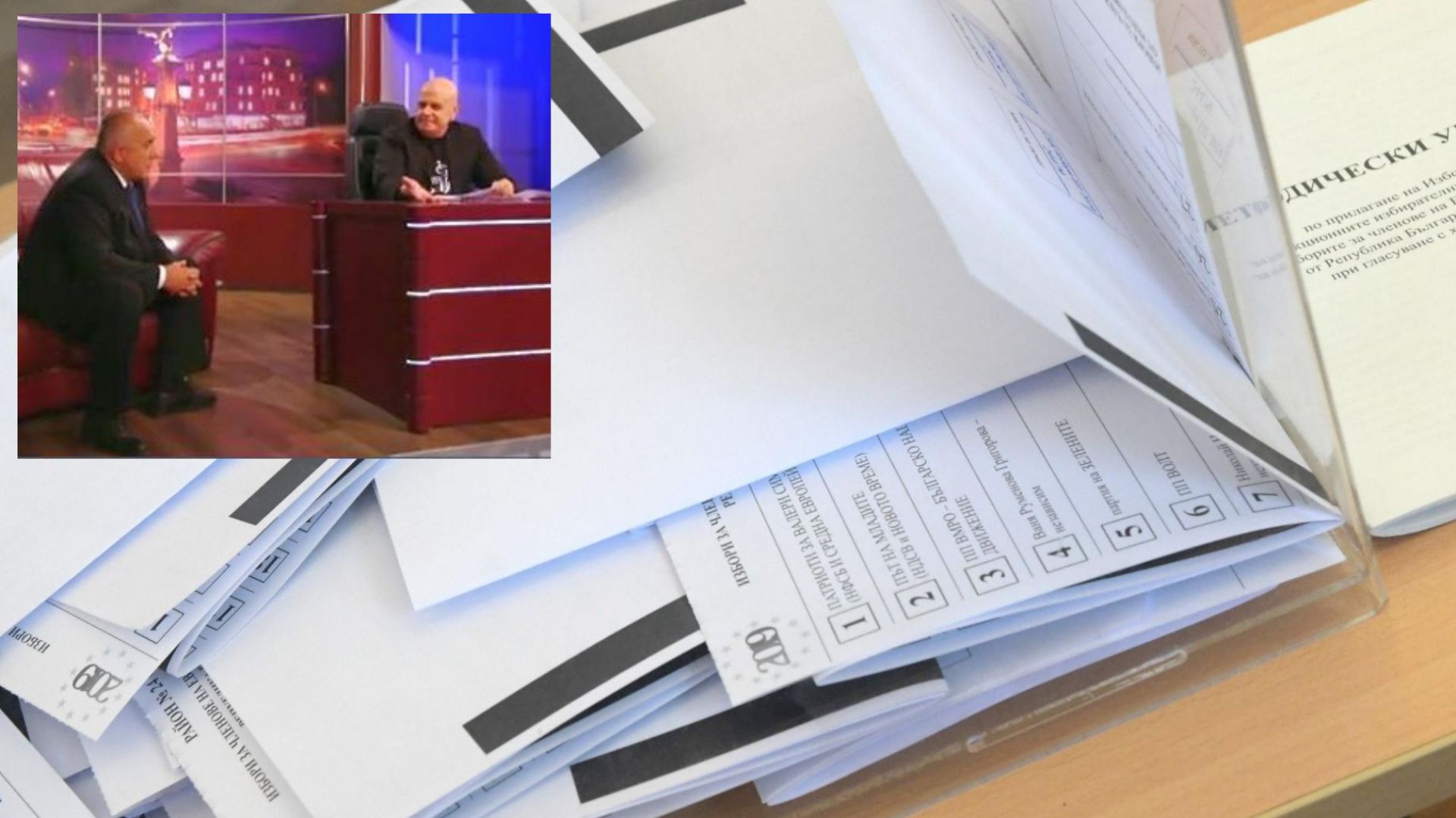 Доверието в премиера Бойко Борисов и в Слави Трифонов е