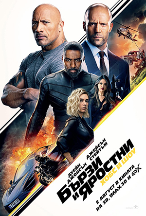  „Бързи и яростни: Хобс и Шоу“ оглави боксофиса