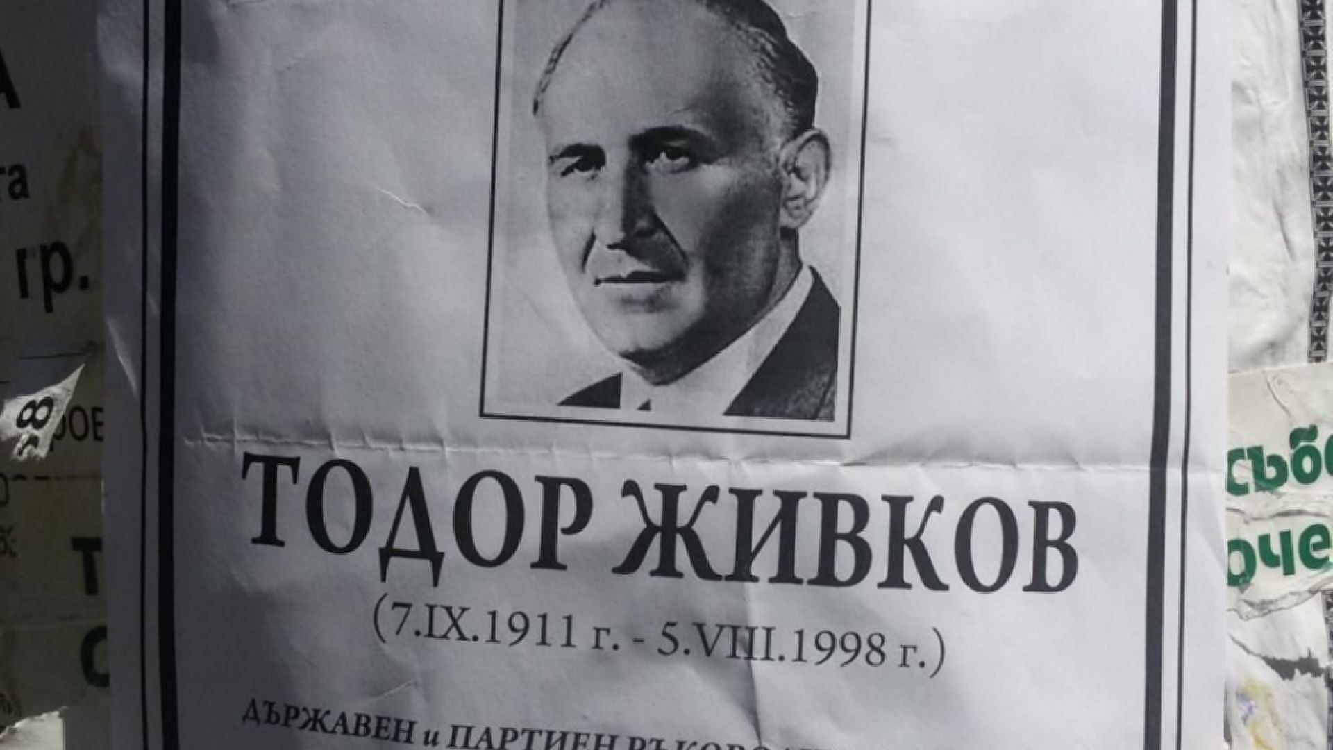 Некролози на комунистическия лидер Тодор Живков бяха разлепени из Смолян