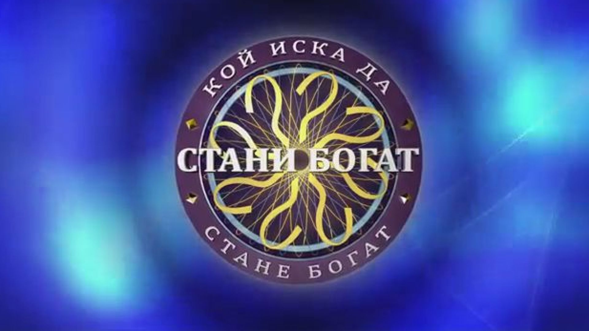 Предаванията Стани богат и Спортисимо ще бъдат спрени от програмата