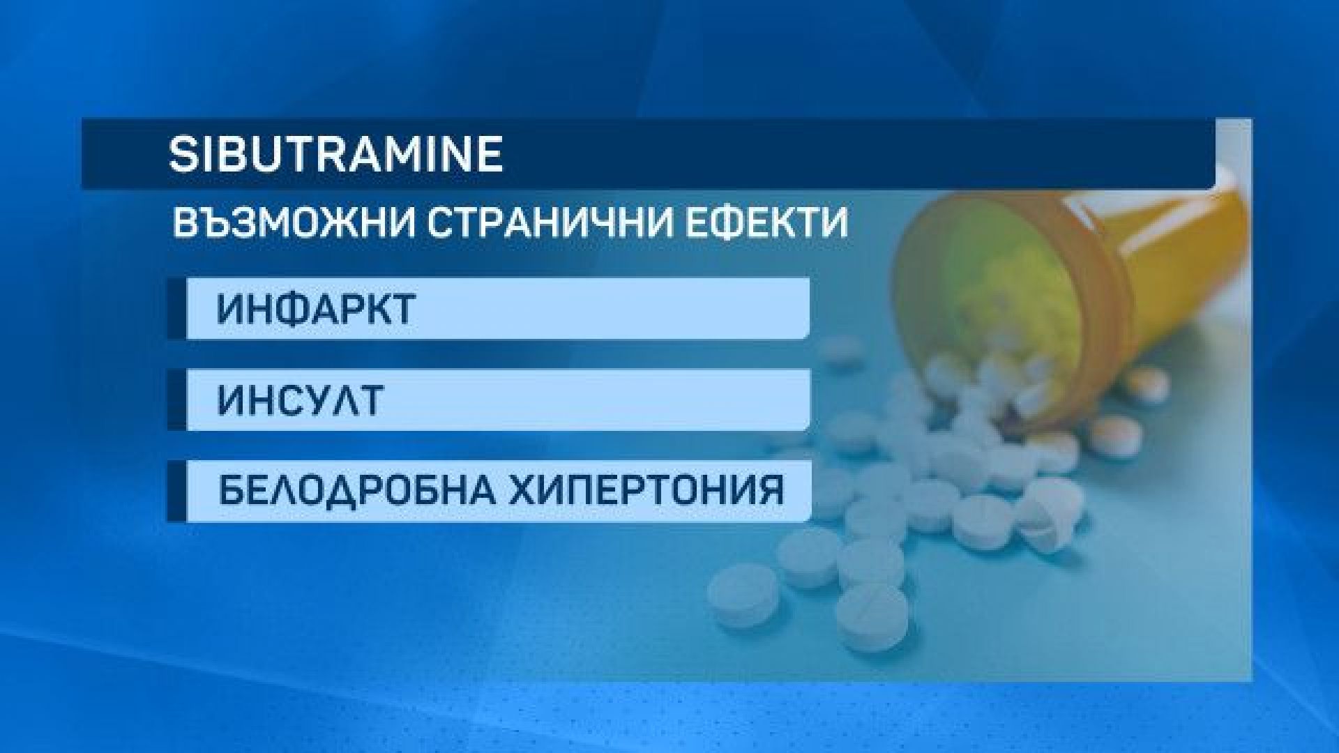 Инфаркт и инсулт вместо отслабване са възможните последици от приема
