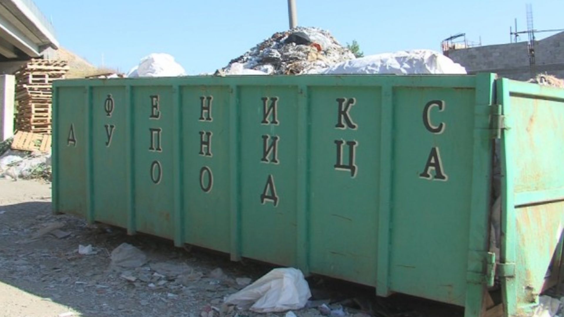Предприятието за преработка на отпадъци Феникс Дупница ще бъде затворено,