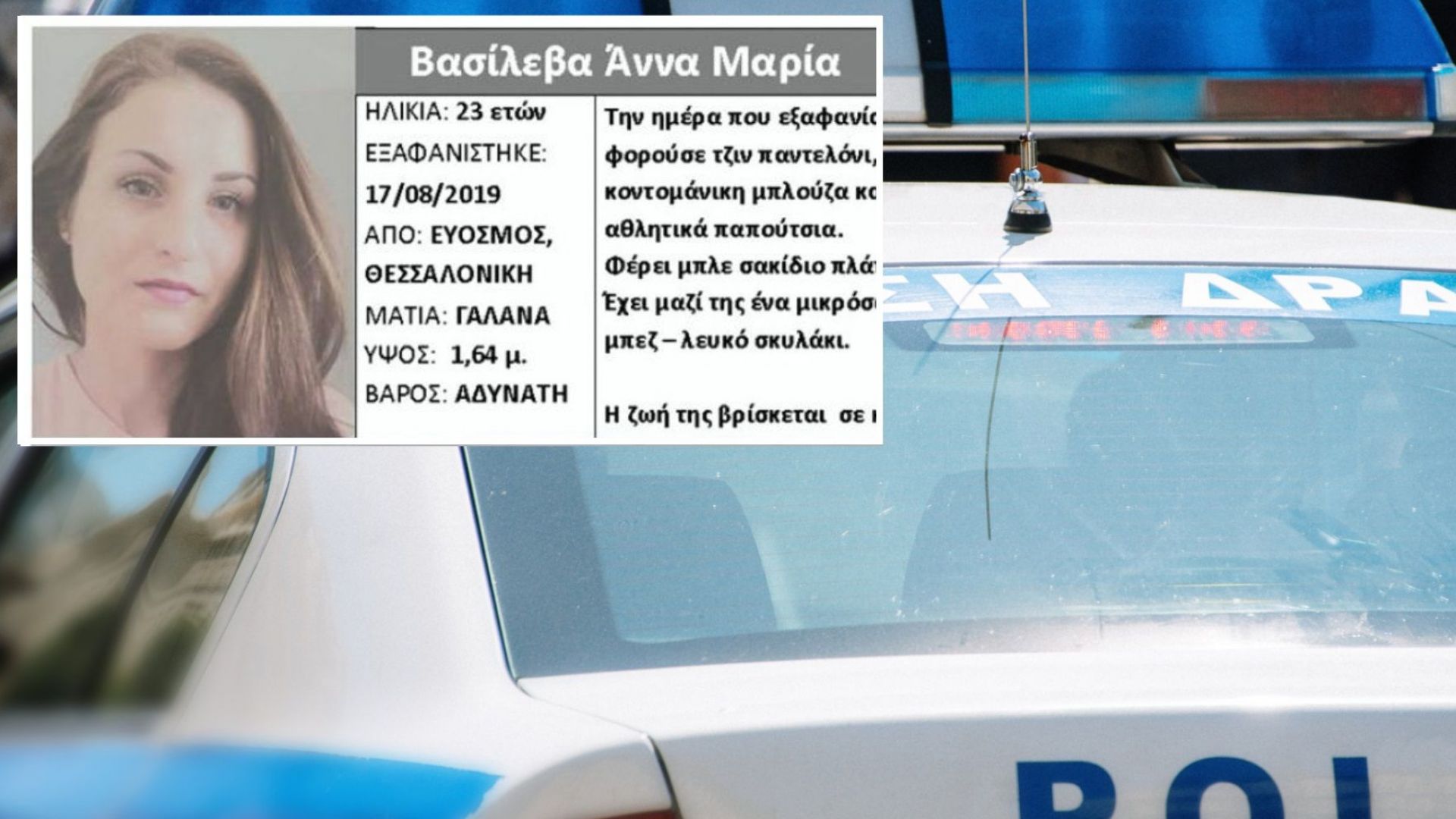 Гръцката полиция издирва 23 годишната българка Анна Мария Василева която e изчезнала