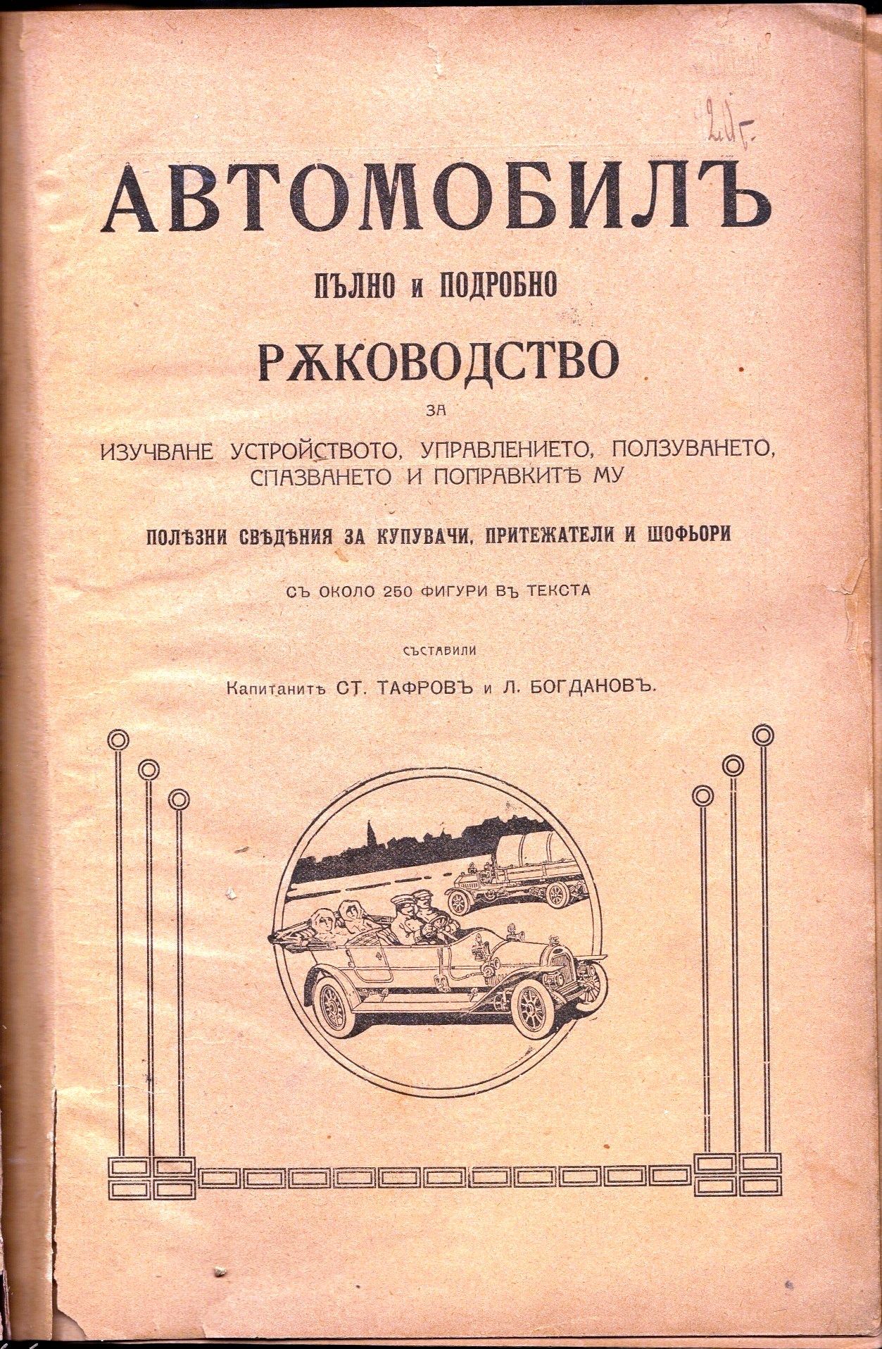 Тук се съдържа първият правилник за движението по пътищата в България