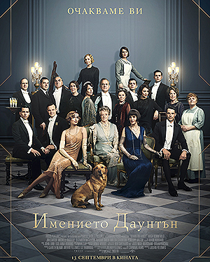 „Имението Даунтън“ поднесе изненада в боксофиса в САЩ