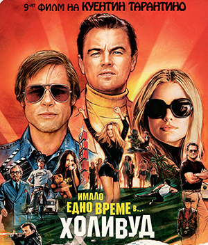 Цензурата в Китай допусна „Имало едно време... в Холивуд“