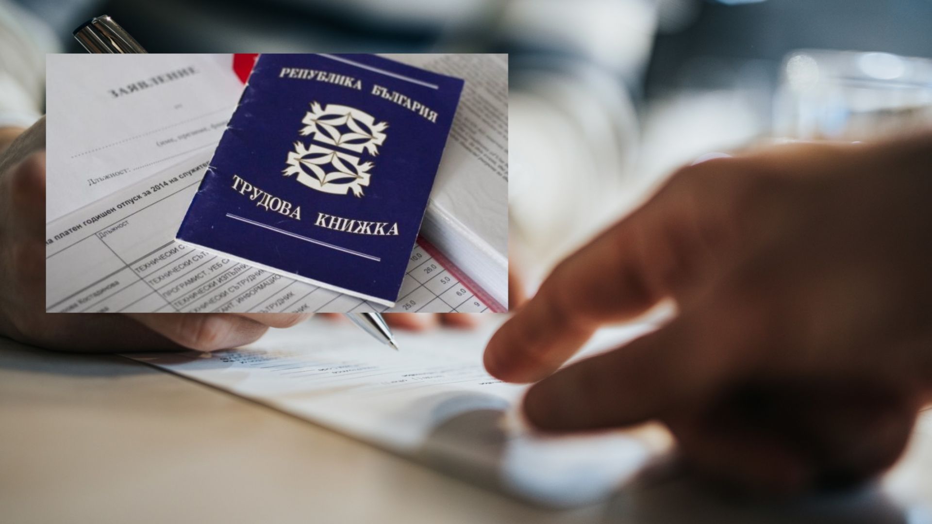 Трудовите книжки да бъдат по нов образец предвижда проект на