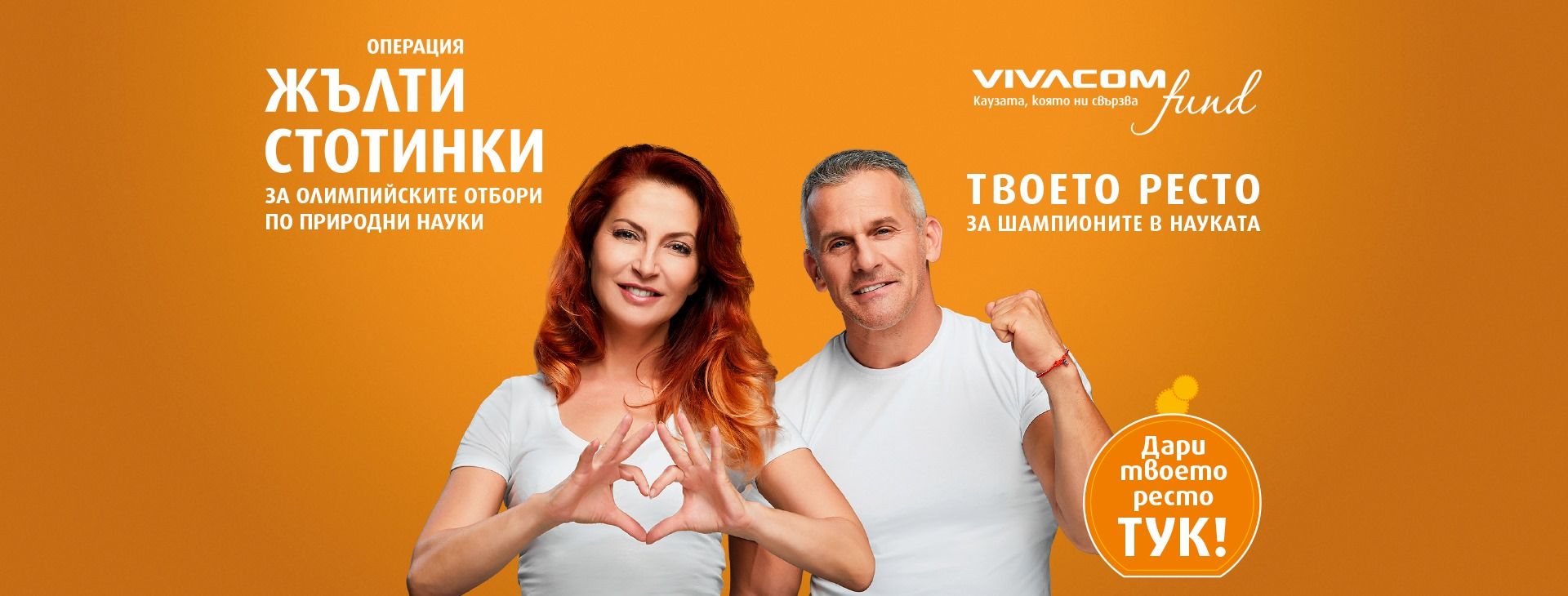 Ива Дойчинова и Йордан Йовчев са лица на благотворителната кампания