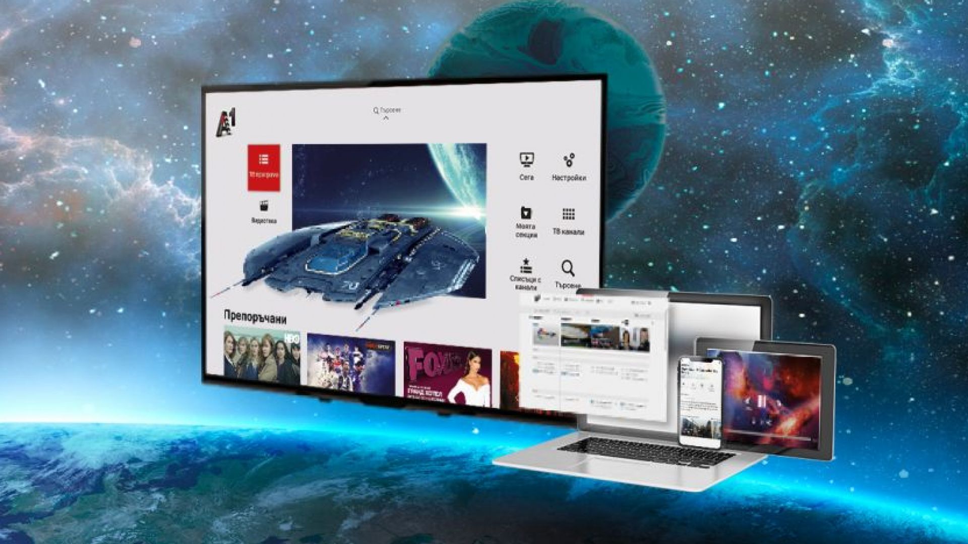 А1 стартира нова интерактивна ТВ платформа в 4K Ultra HD качество