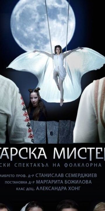 Българска мистерия