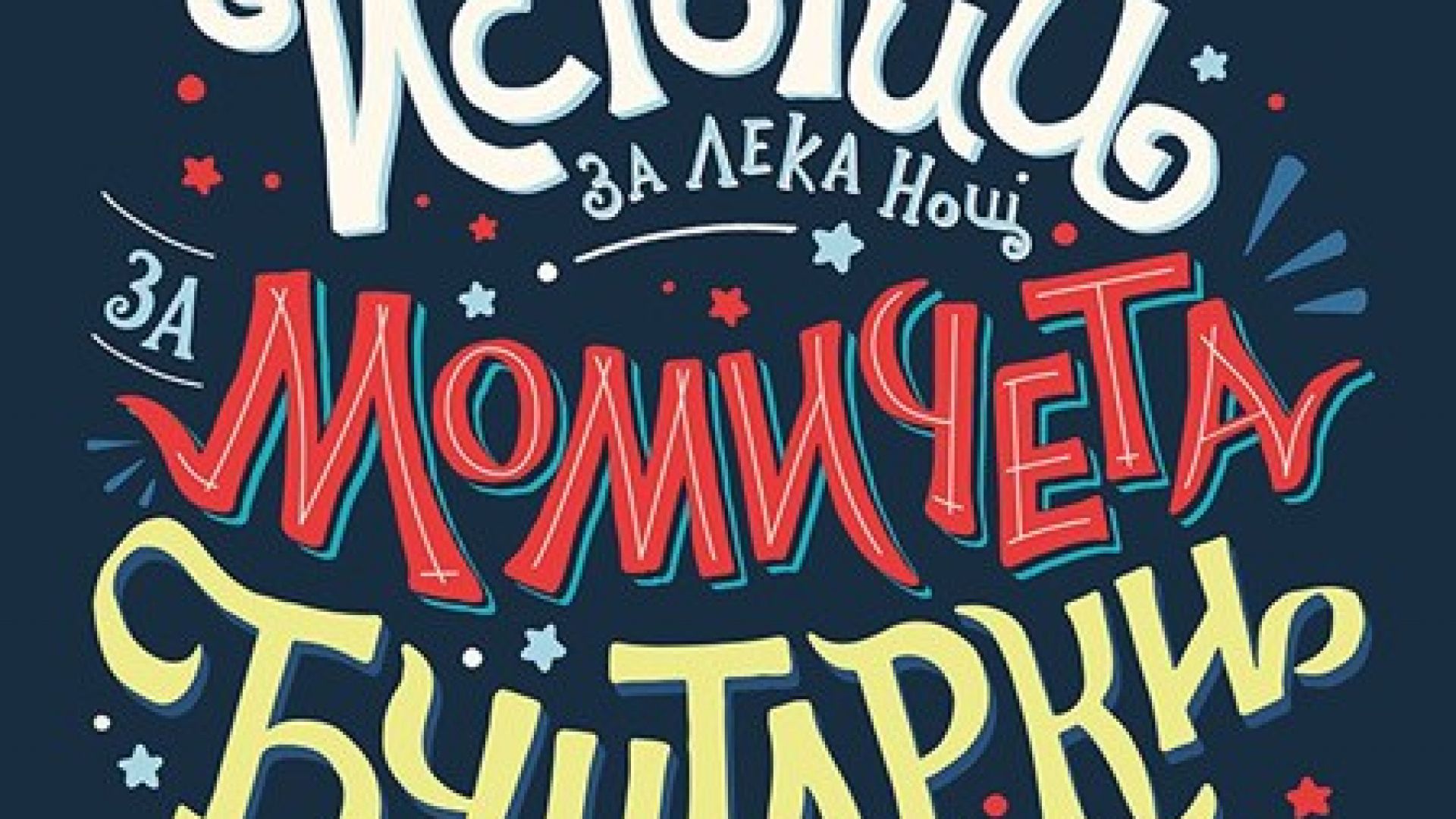 Авторката на книгата за деца Истории за лека нощ за