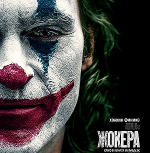 „Жокера“ поставя рекорди в САЩ