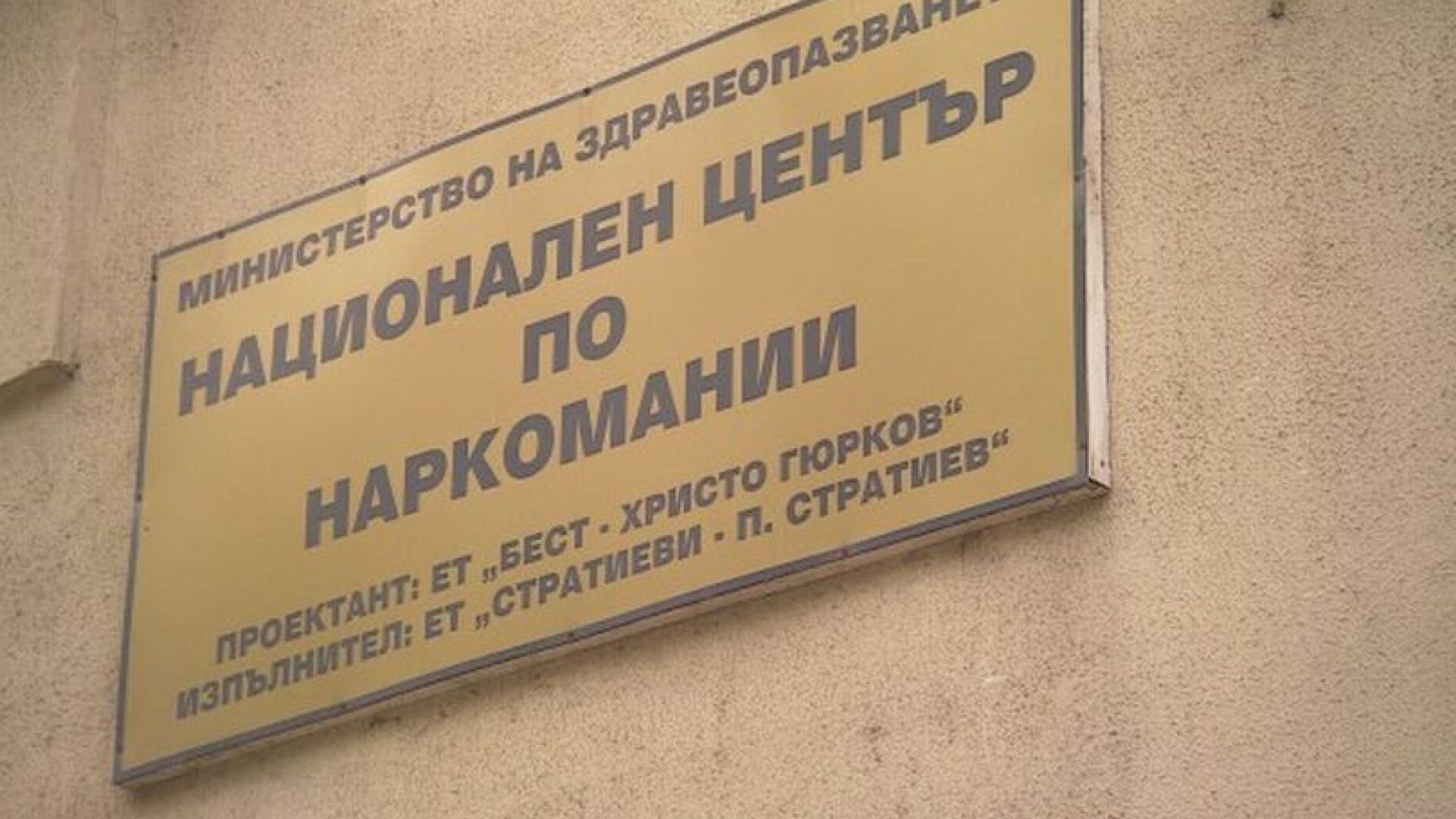 До края на месец декември Центърът по наркомании или т нар