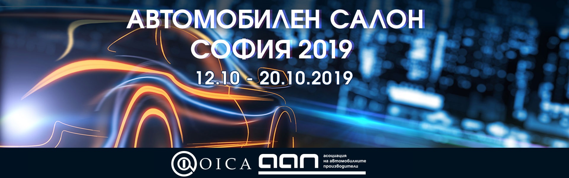 ”Автомобилен салон София 2019” ще бъде открит този петък