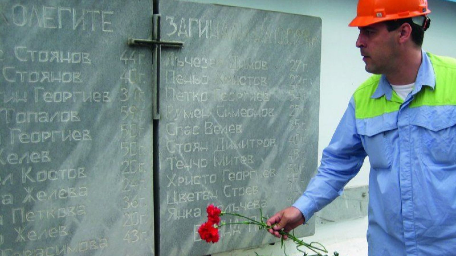 Преди половин век на тази дата 21 работници от Марица