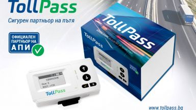 TollPass: Над 15 000 тежкотоварни автомобила и автобуси вече са оборудвани с бордови устройства