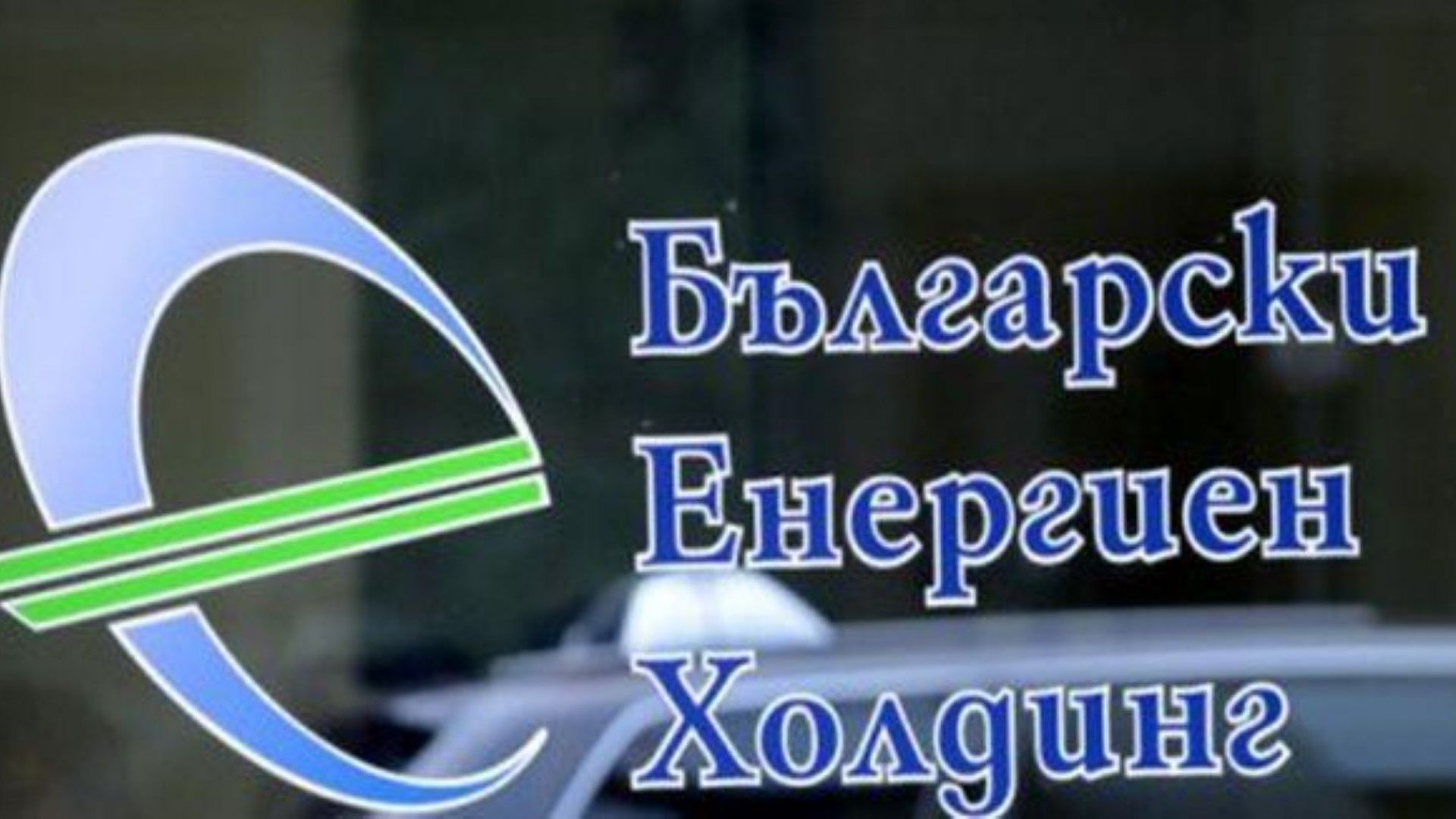 Смениха цялото ръководство на Българския енергиен холдинг