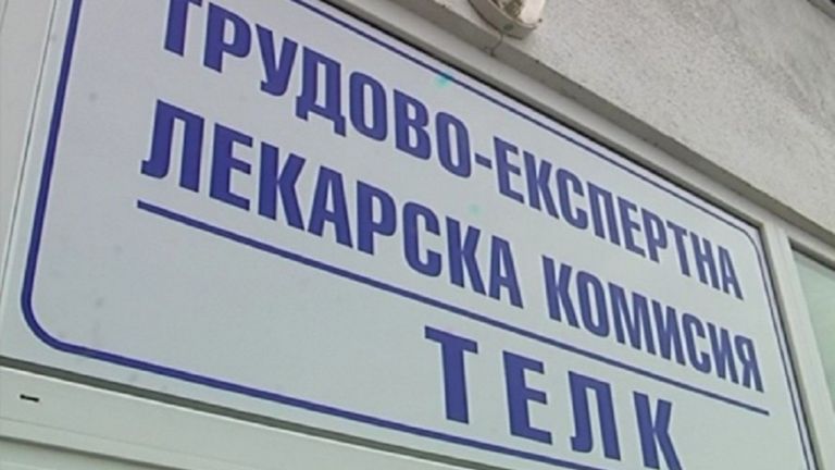 Основната цел е териториалните експертни лекарски комисии да могат да