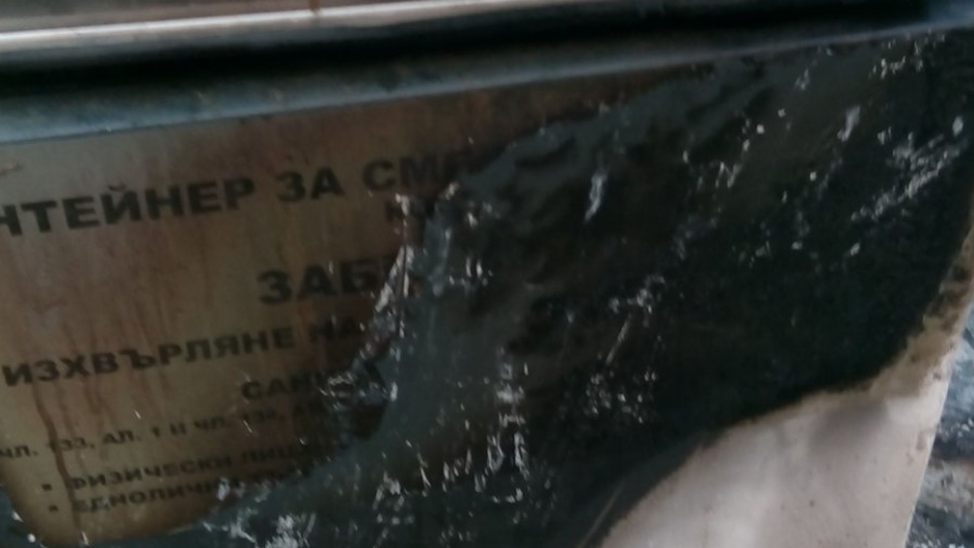 Вандали подпалиха тази нощ подземните контейнери за смет на улица