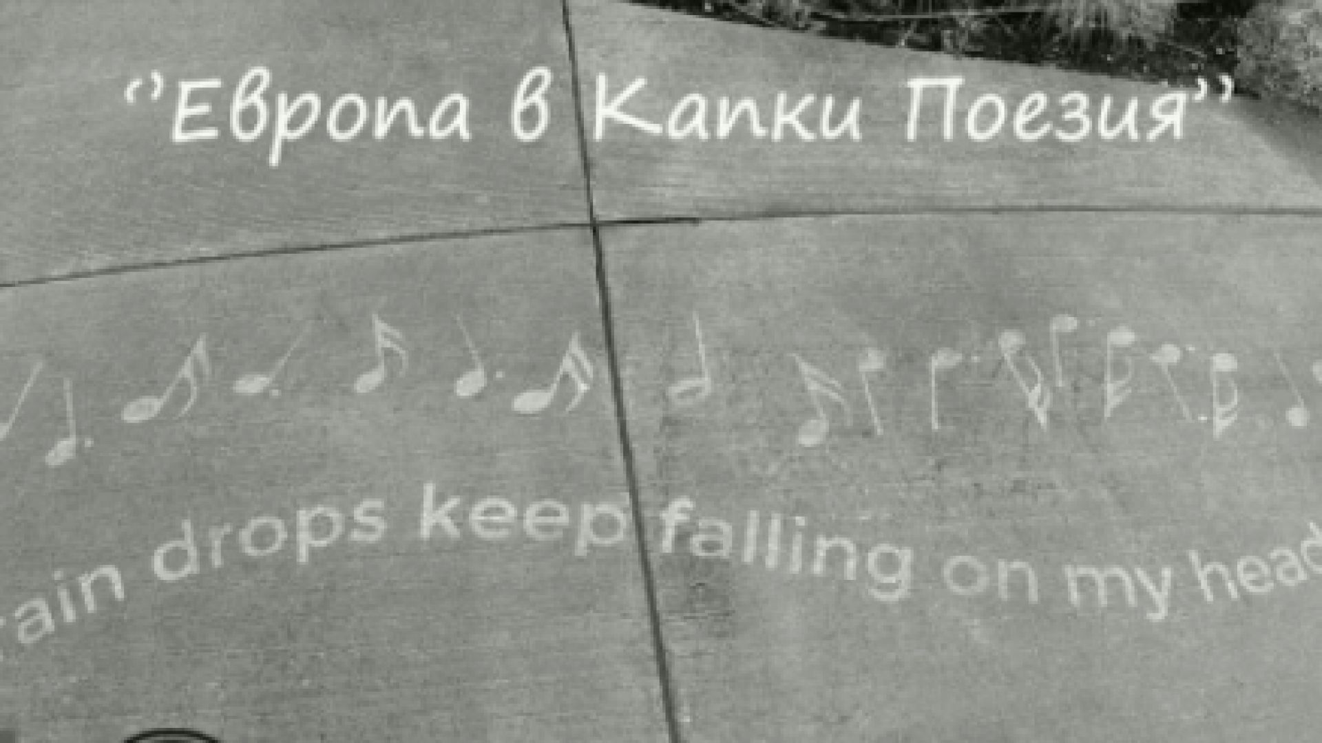 Пловдив осъмна със стихове от песни на тротоара Изработените по