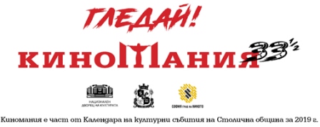 54 заглавия в 7 зали за 26 дни на Киномания 2019