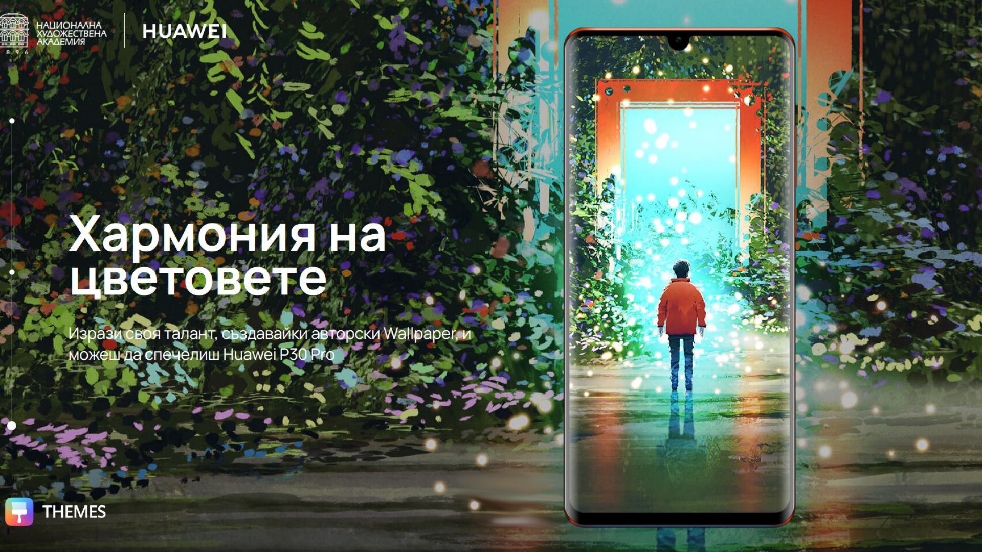НХА и Huawei организират конкурс за тапети за смартфони