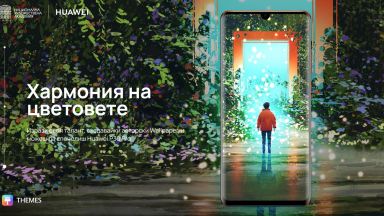НХА и Huawei организират конкурс за тапети за смартфони