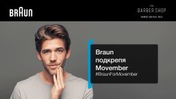 Movember дойде, избери брада или мустак