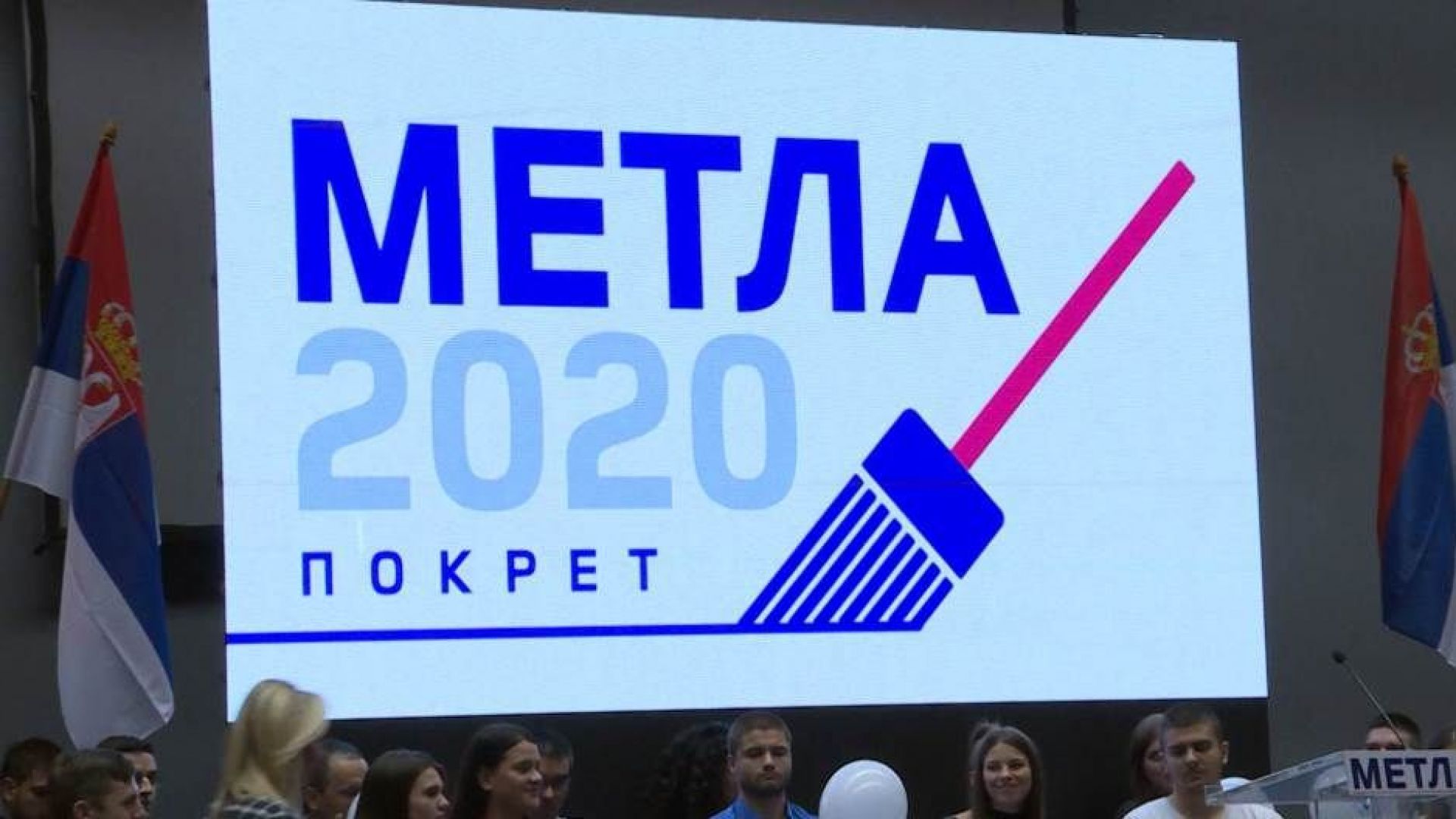 В Белград днес бе основано Движението Метла 2020 с цел
