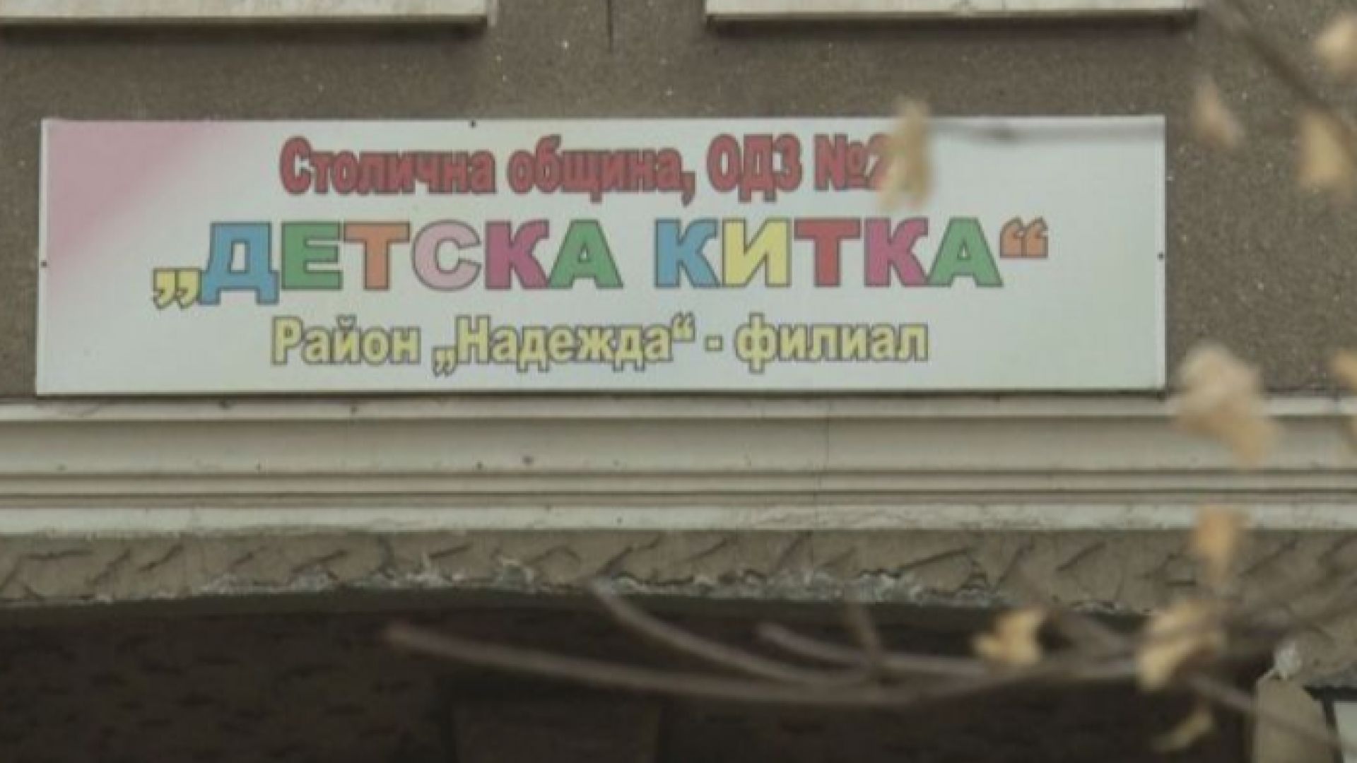 Медицинска сестра която беше записана със скрита камера да обижда