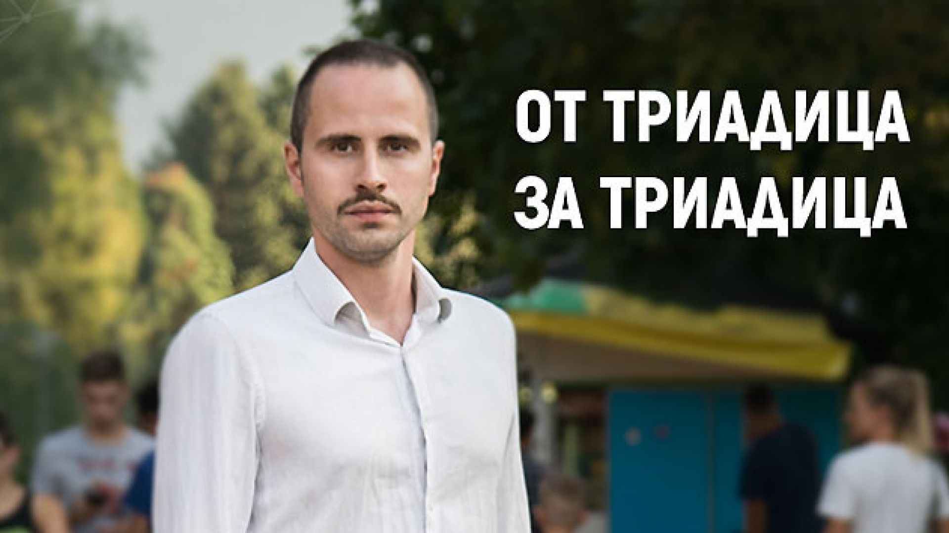 Новият районен кмет на Триадица Димитър Божилов коментира резултатите от