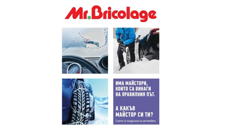 Mr.Bricolage дава ценни съвети как да подготвиш колата за зимата