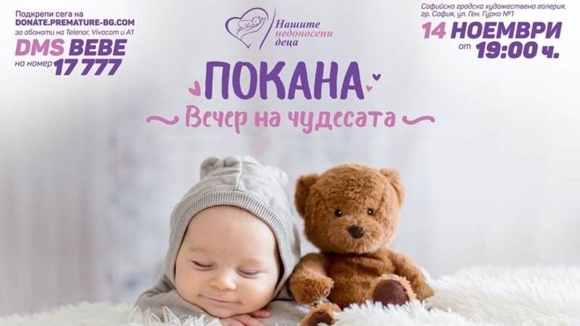 За втора поредна година Фондация Нашите недоносени деца ФННД организира