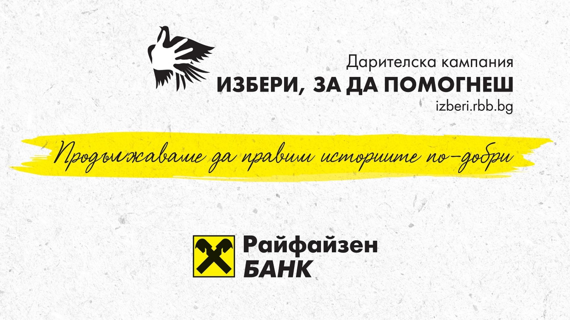 За 11 а поредна година Райфайзенбанк открива набирането на средства в