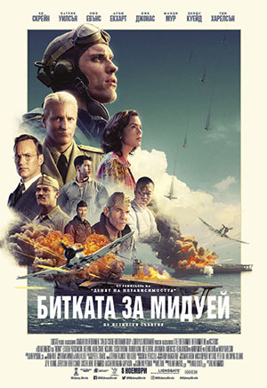 „Битката за Мидуей“ е изненадващият лидер в боксофиса