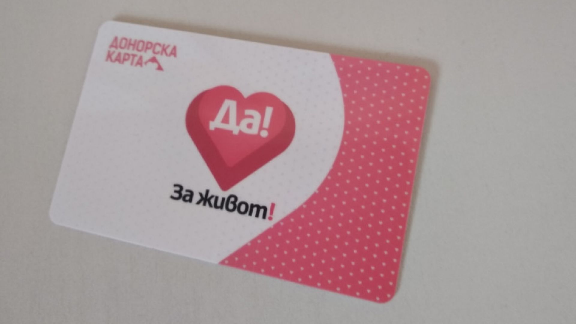 Всеки желаещ който иска да се сдобие с донорска карта