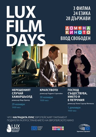 Поредни филмови дни „ЛУКС“ - 14 дни в 7 града