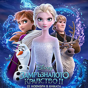 „Замръзналото кралство 2“ с рекорден резултат
