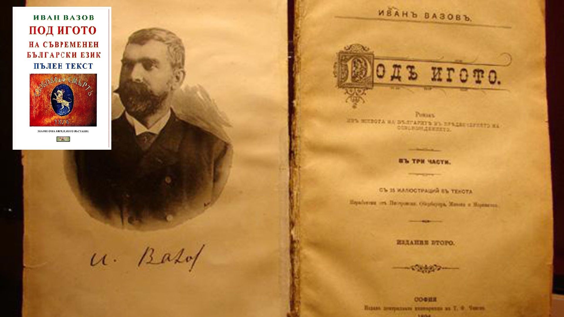 Издание на Под игото на патриарха на българската литература Иван
