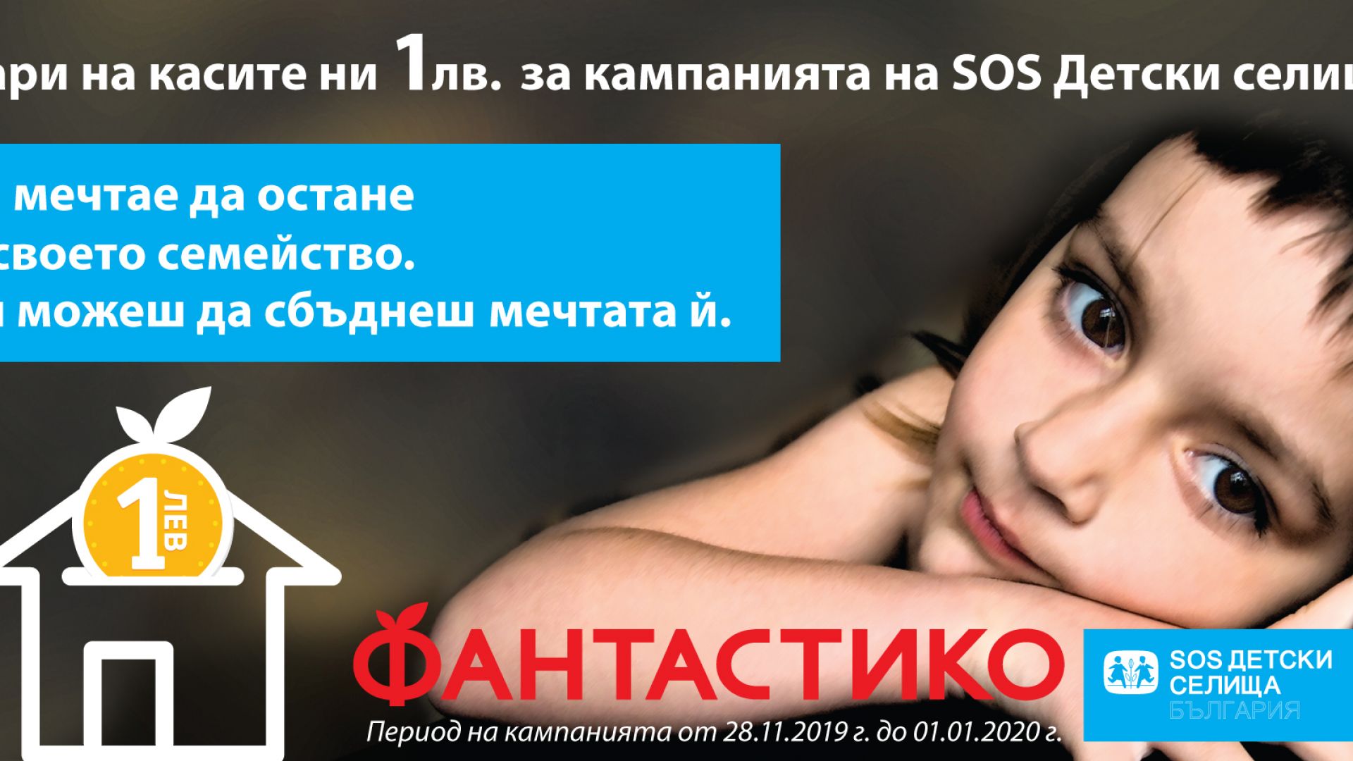 Търговска верига Фантастико и Сдружение SOS Детски селища България отново