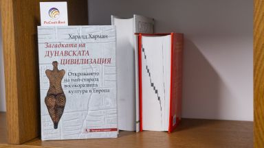 Книгата "Загадката на дунавската цивилизация" ни запознава с най-старата европейска култура