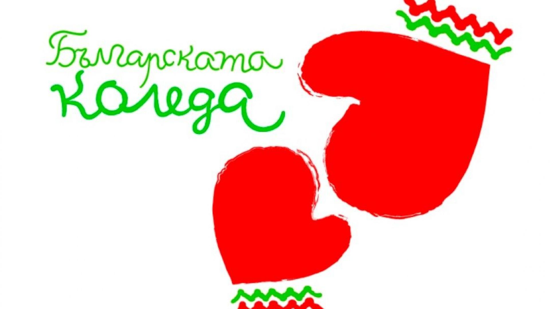 "Българската Коледа" подпомогна още 67 деца