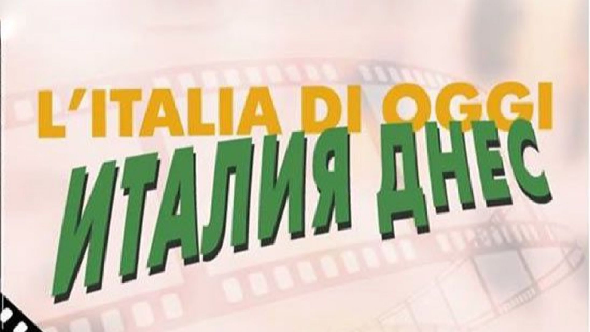 Петото юбилейно издание на кинопанорамата Италия днес организирана от Италианския