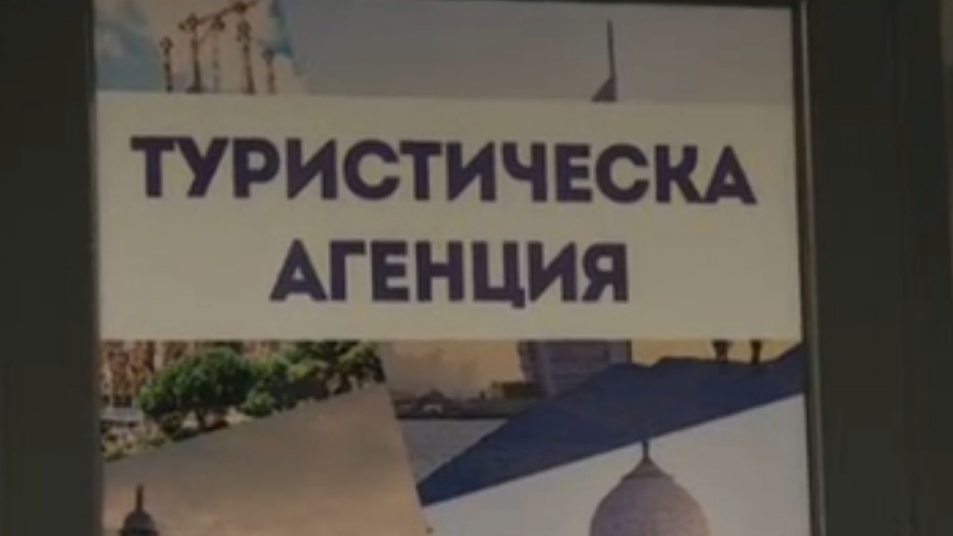 Туроператорска фирма във Варна отказва да върне депозити на свои