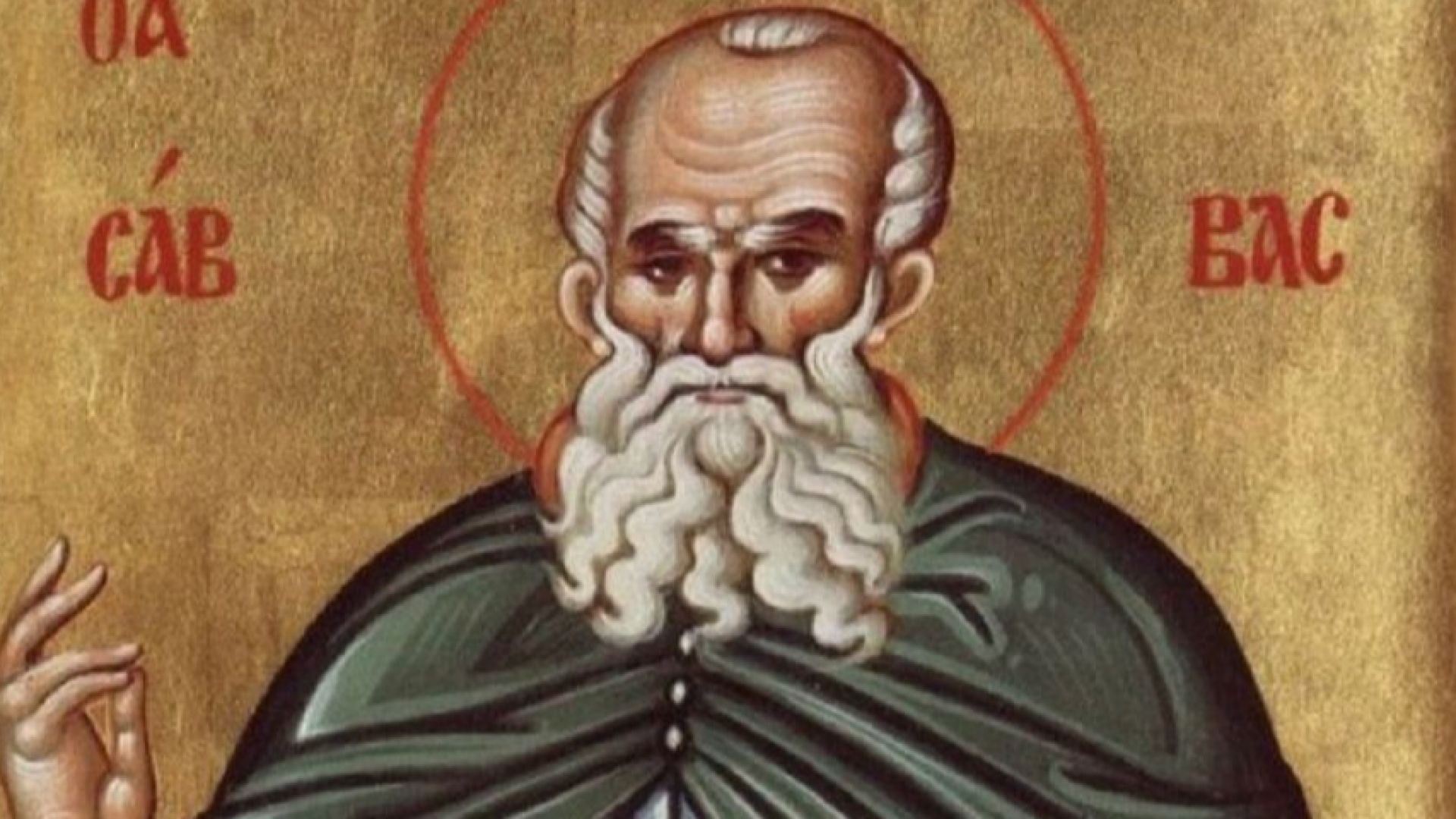 На 5 декември православната църква чества Свети Сава Освещени построил