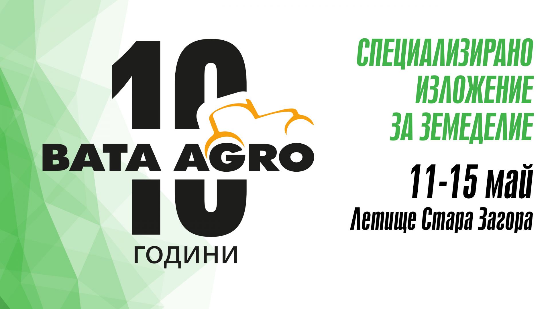 13-тото издание на Специализираното изложение за земеделие БАТА АГРО, което