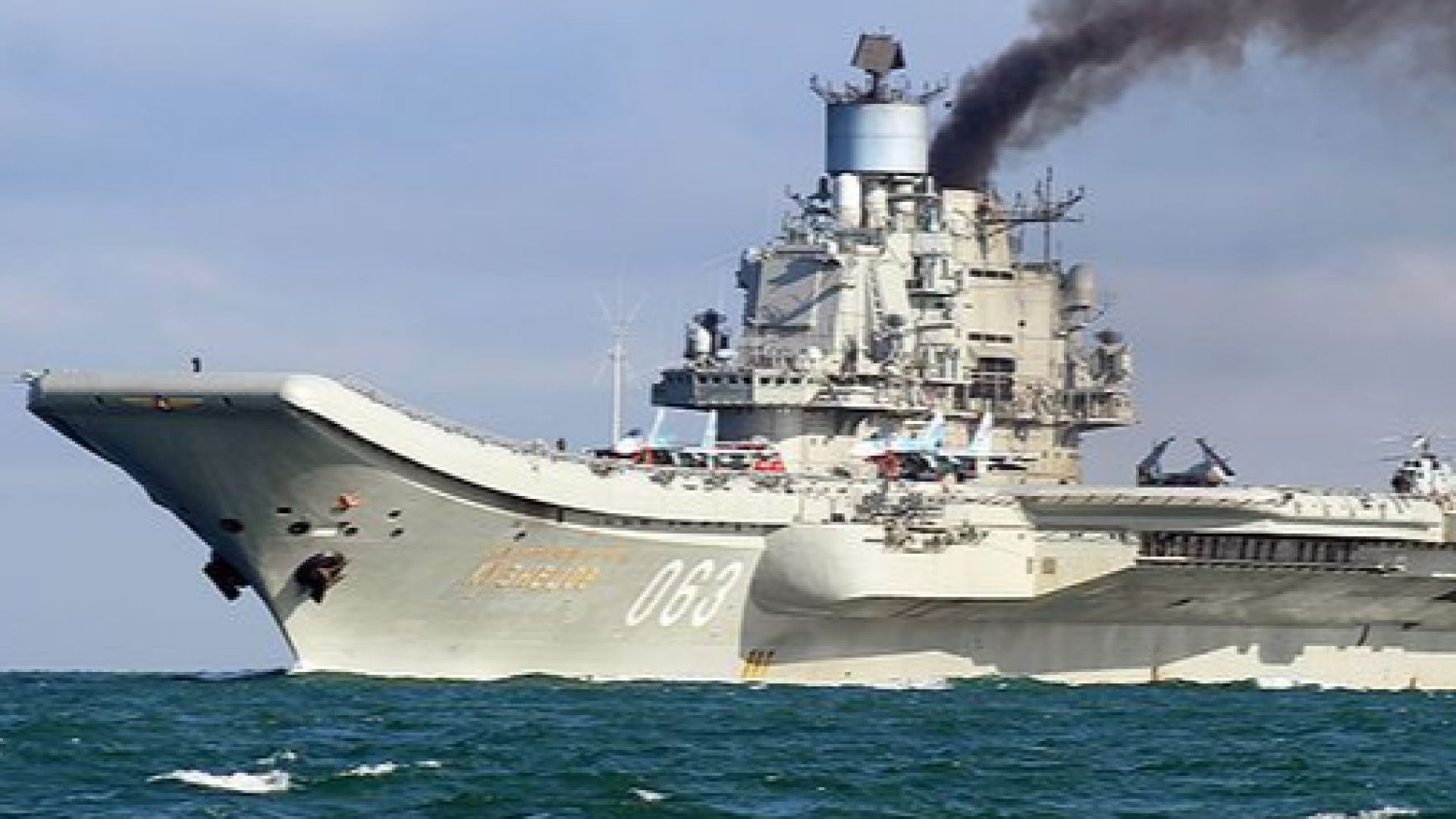 Единственият самолетоносач на руския флот Адмирал Кузнецов се е