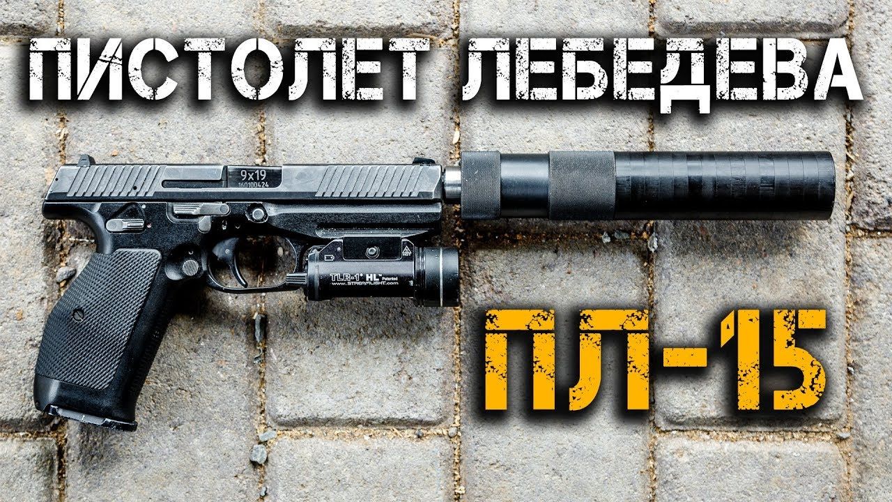 Пистолетът "Лебедев"