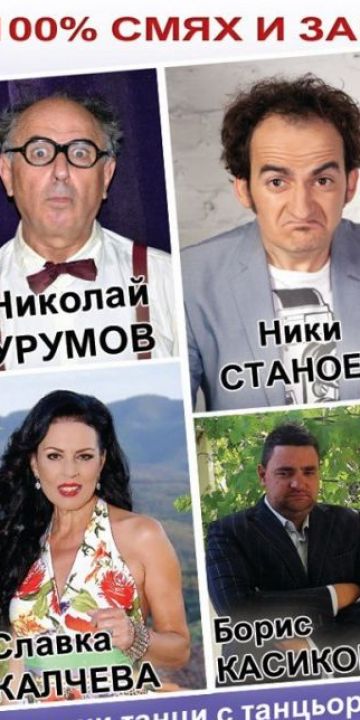 Смях без завеса